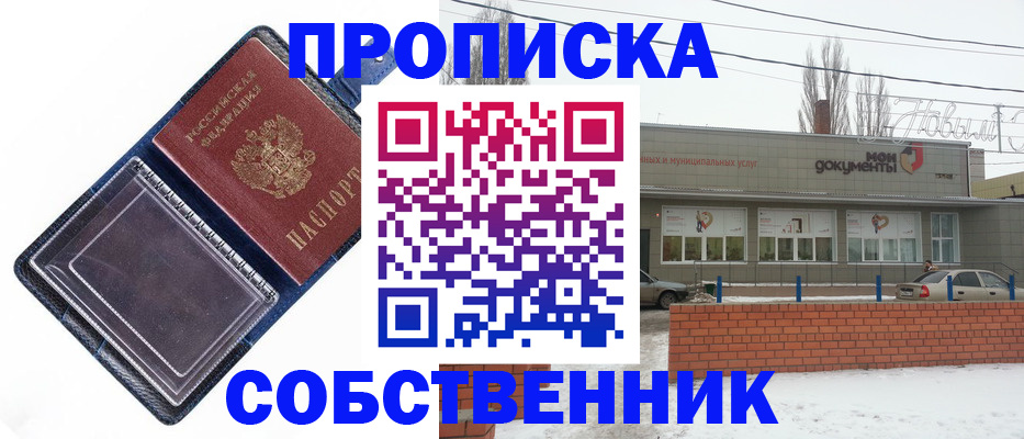 прописка 2025 в Семикаракорске